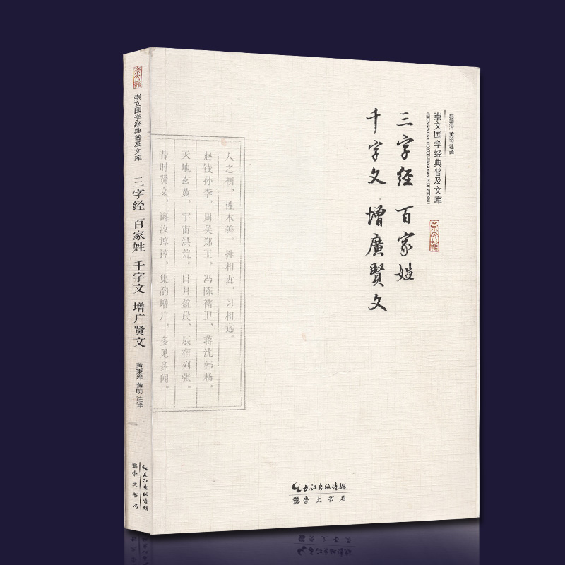 三字经百家姓千字文增广贤文 成人版三百千 原文注释译文文白对照 中国古代启蒙读物 儿童国学识字蒙学经典普及读物