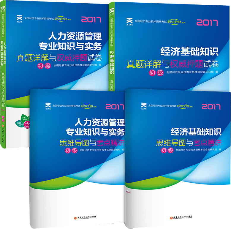 初级经济师2017教材配套真题模拟试卷经