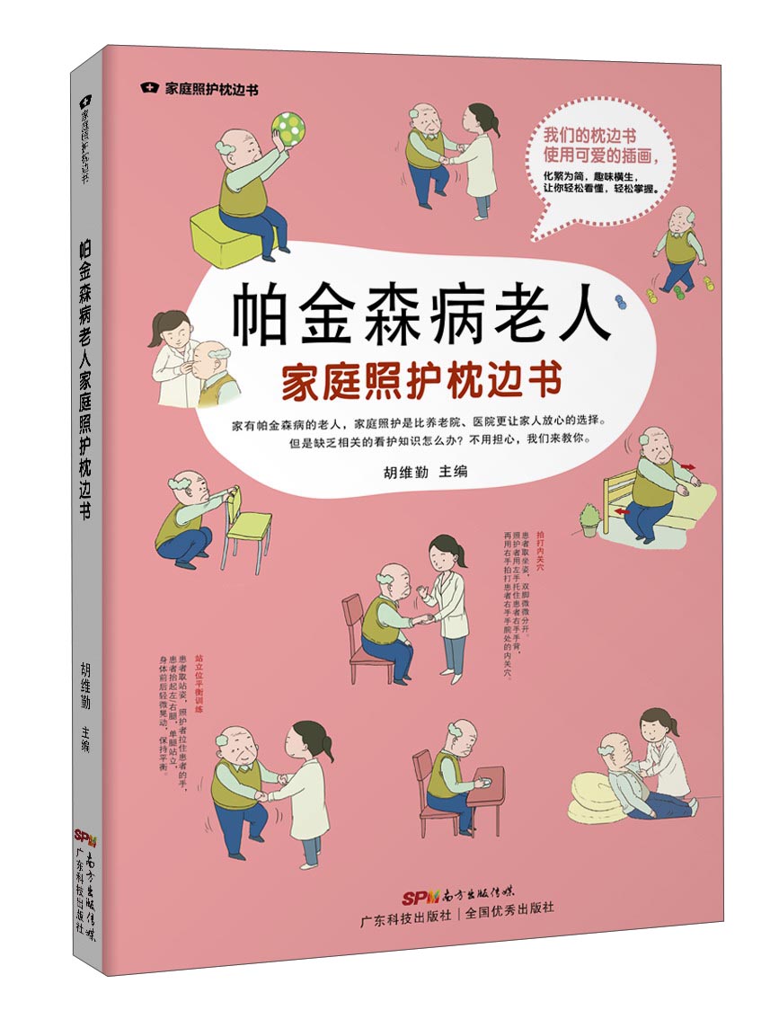 帕金森病老人照护枕边书/家庭照护枕边书系列