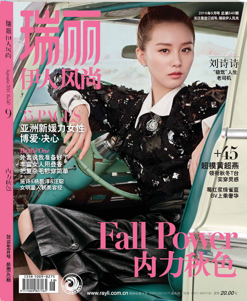 瑞丽伊人风尚（2016年第09期）