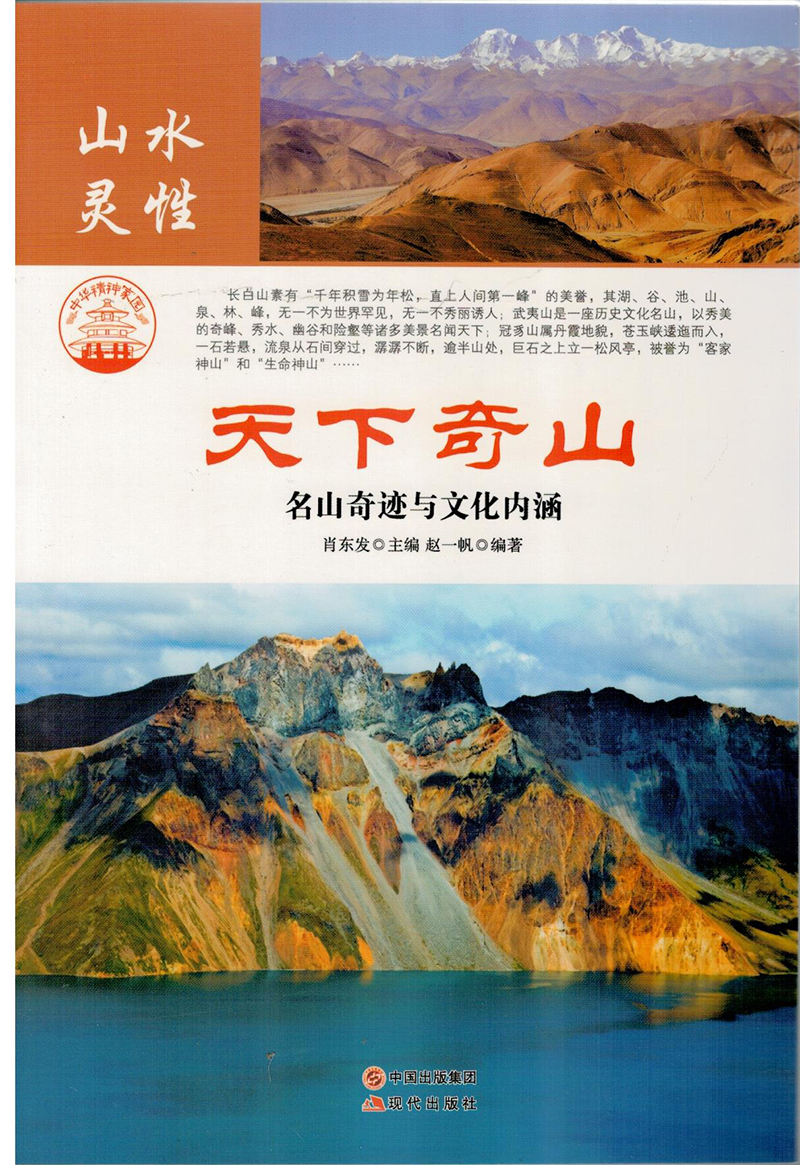正版现货 天下奇山9787514323474现代出版