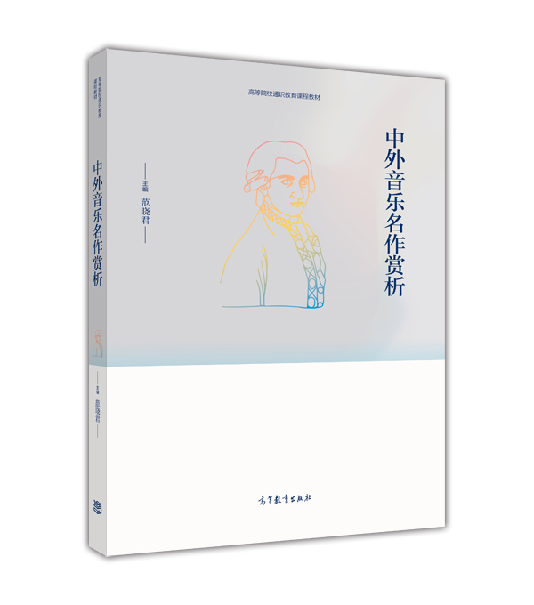 中外音乐名作欣赏