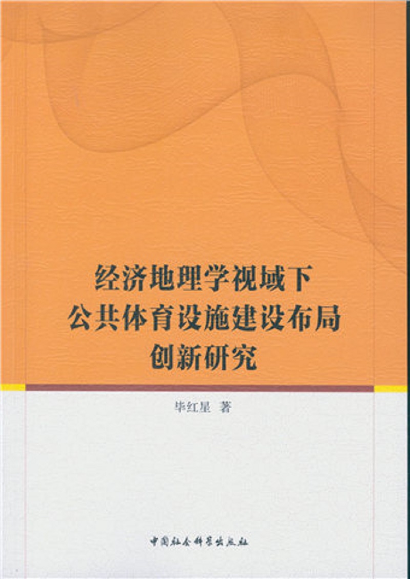 经济地理学视域下公共体育设施建设布局创新研究