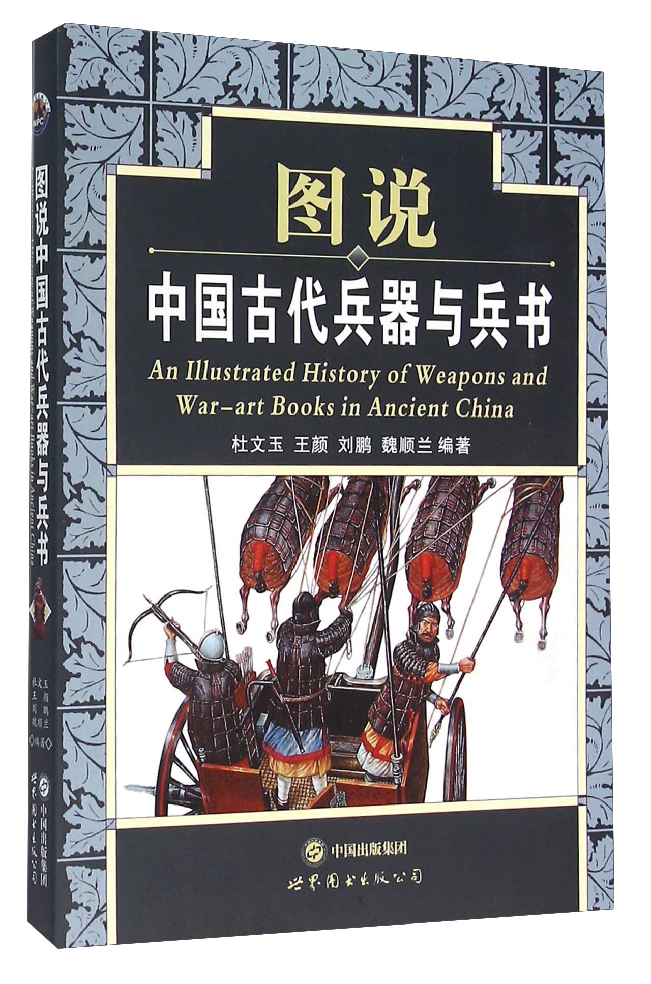 图说中国古代兵器与兵书