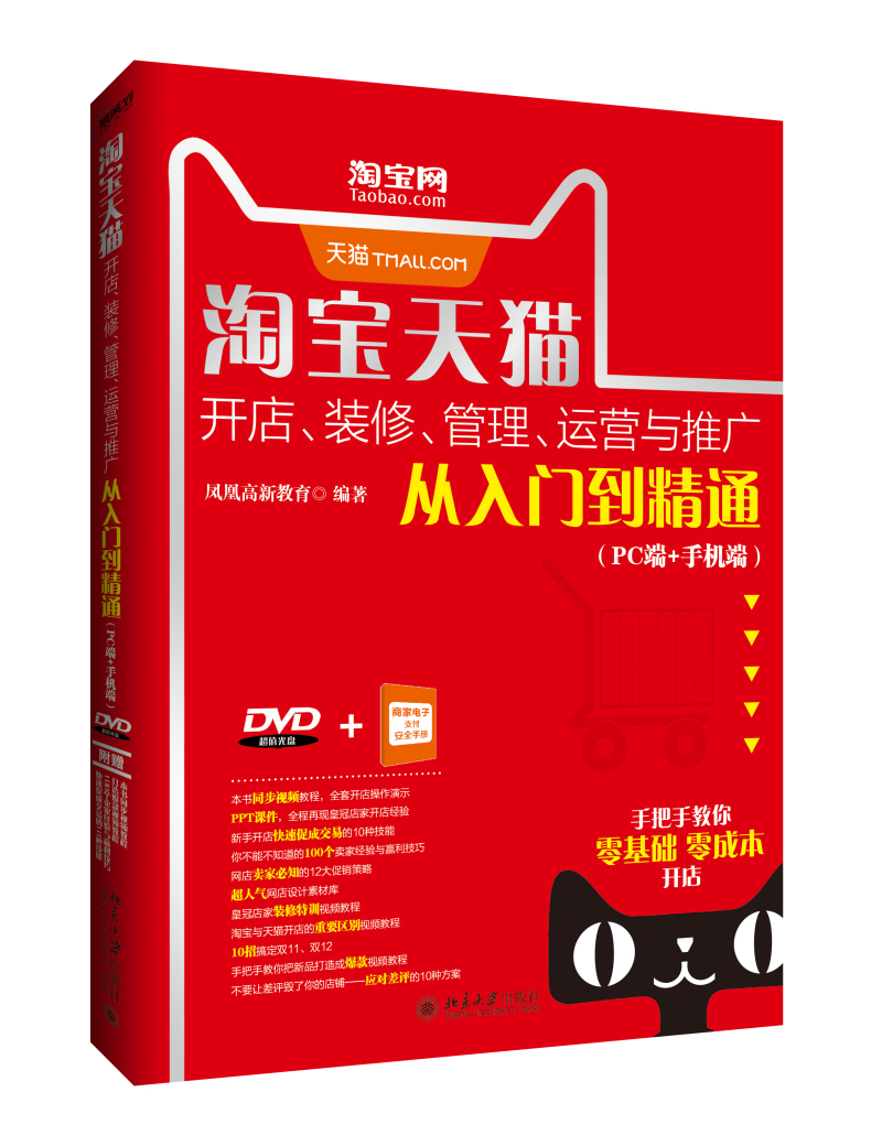淘宝天猫开店、装修、管理、运营与推广从入门到精通（PC端+手机端）