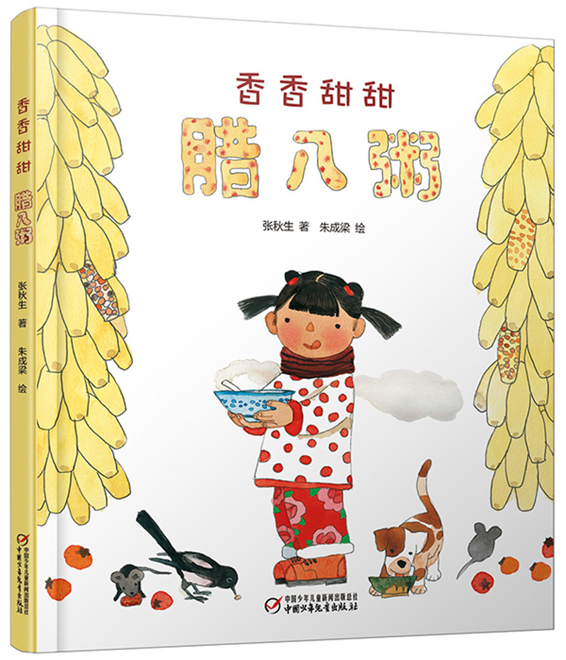 香香甜甜腊八粥（腊八节绘本·中国红系列·中国传统节日故事图画书）怎么看?