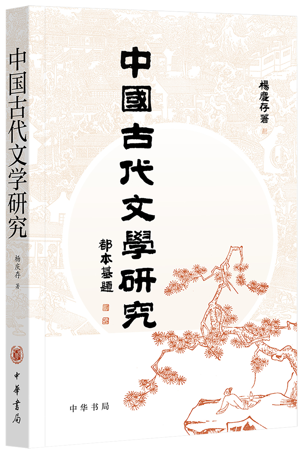 中国古代文学研究