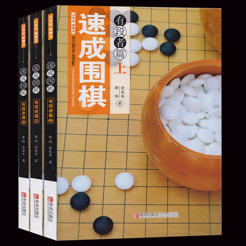 21世纪新概念速成围棋有段者篇上中下（全3册）青少年益智游戏锻炼大脑书籍 围棋有段提高书籍死活对攻