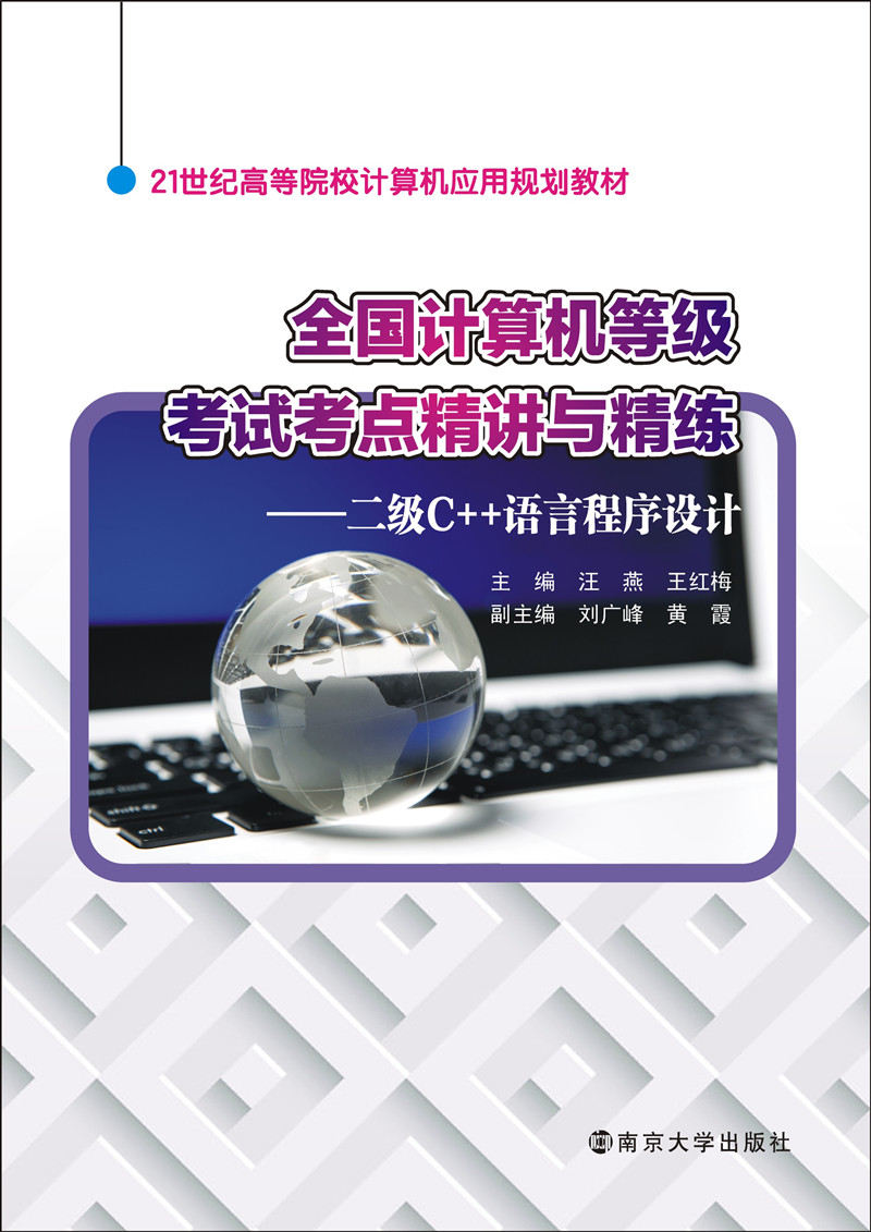 全国计算机等级考试考点精讲与精练：二级C++语言程序设计