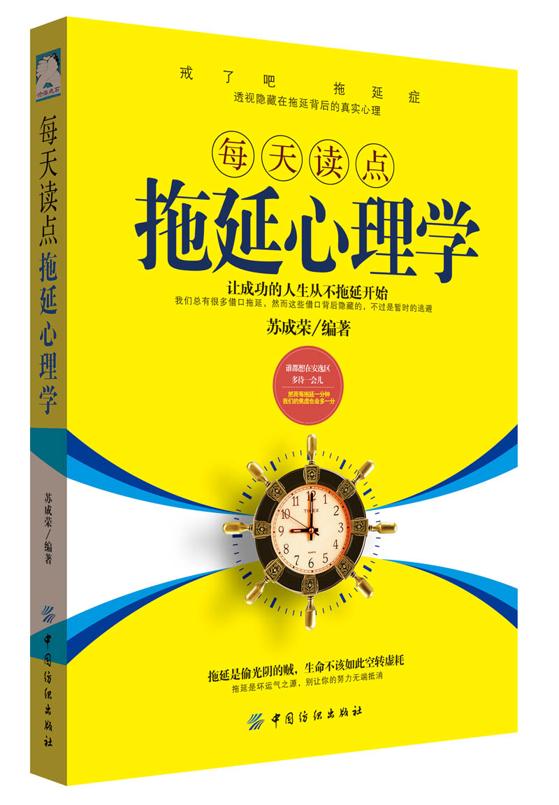 【正版】每天读点拖延心理学9787518031146