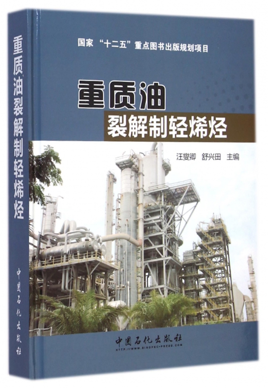 重质油裂解制轻烯烃(精)