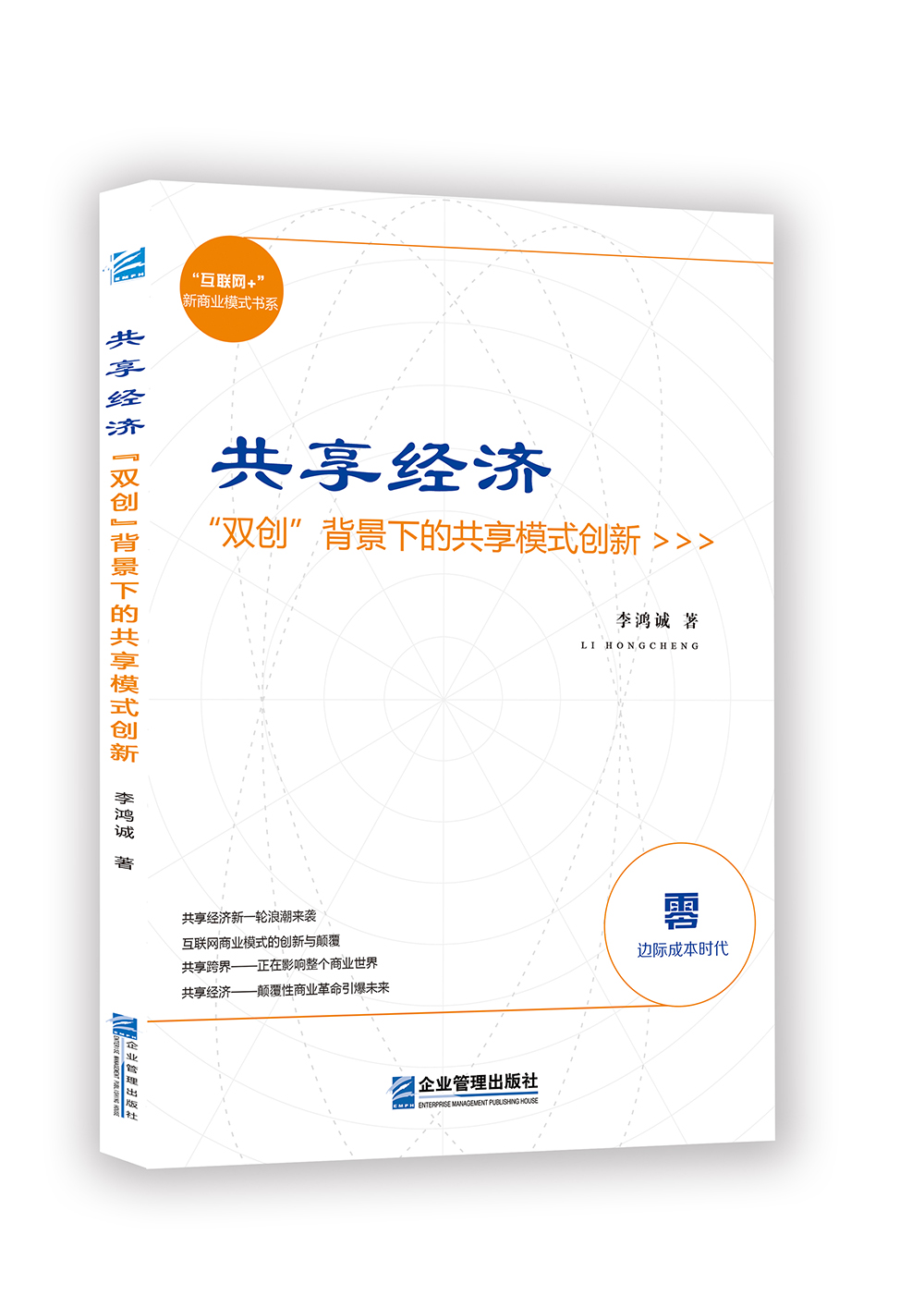 共享经济:"双创"背景下的共享模式创新