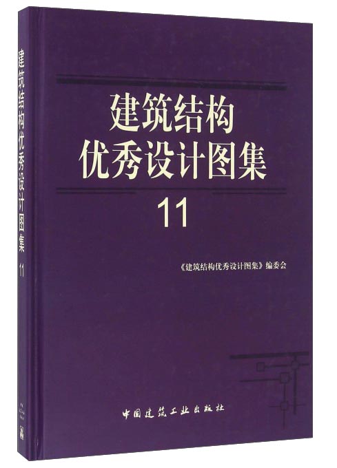 建筑结构优秀设计图集11