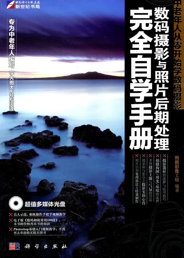中老年人从零开始学数码摄影：数码摄影与照片后期处理自学手册 书籍 摄影 后期处理