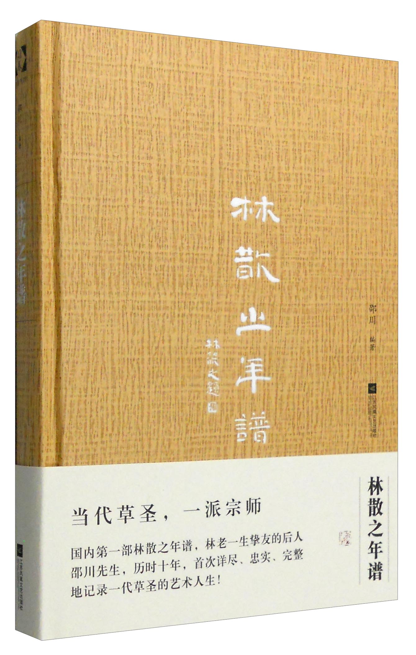 林散之年谱（2016中国好书）