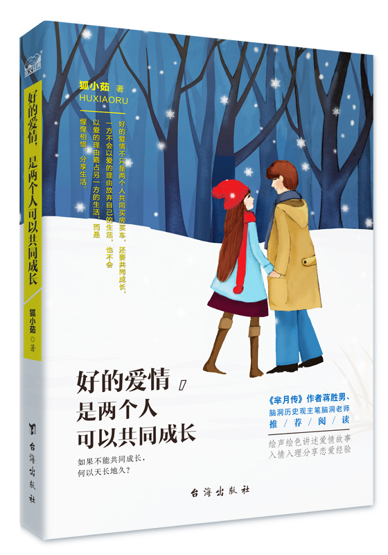 好的爱情是两个人可以共同成长 文学 图书