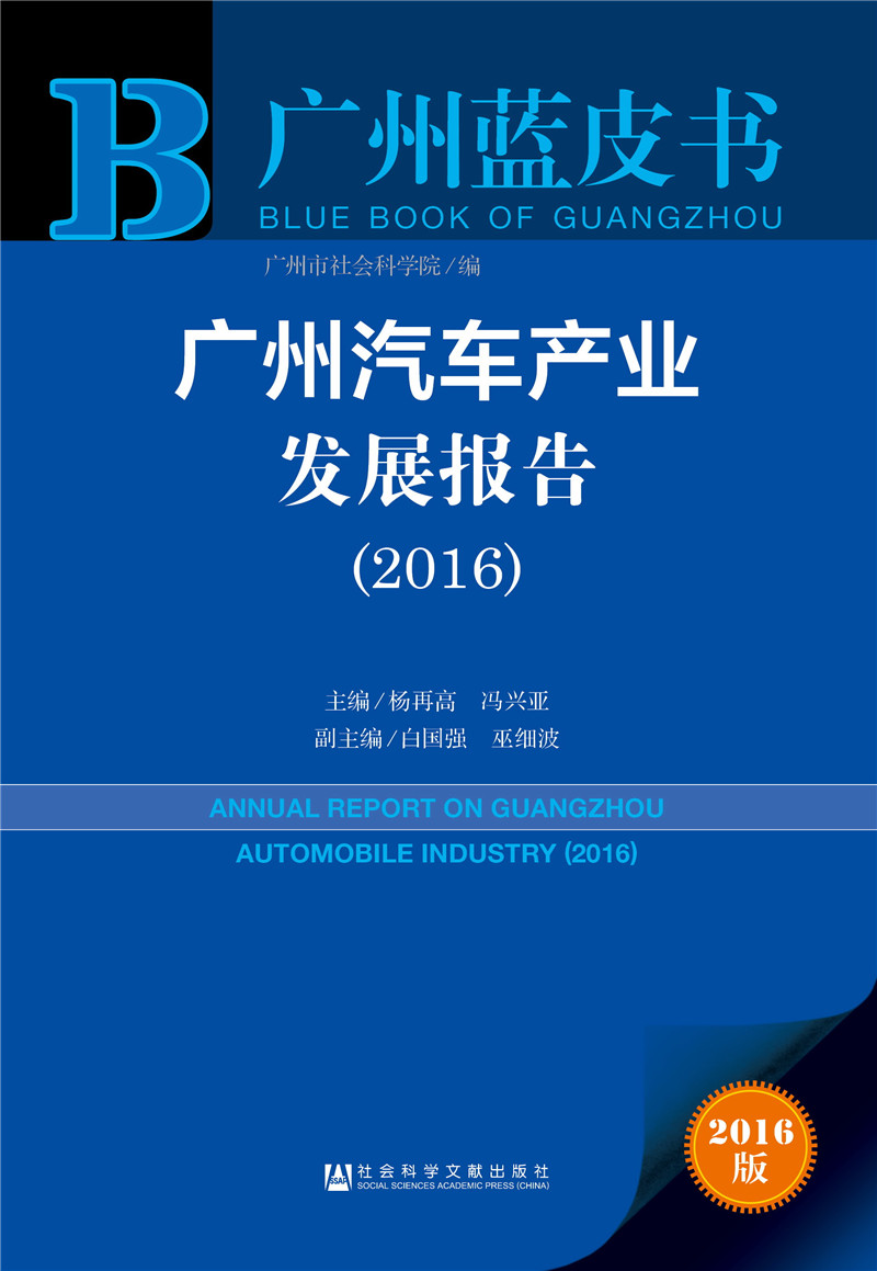 广州蓝皮书：广州汽车产业发展报告（2016）