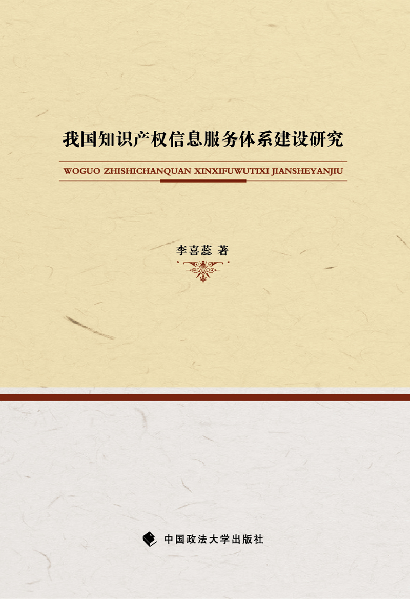 我国知识产权信息服务体系建设研究