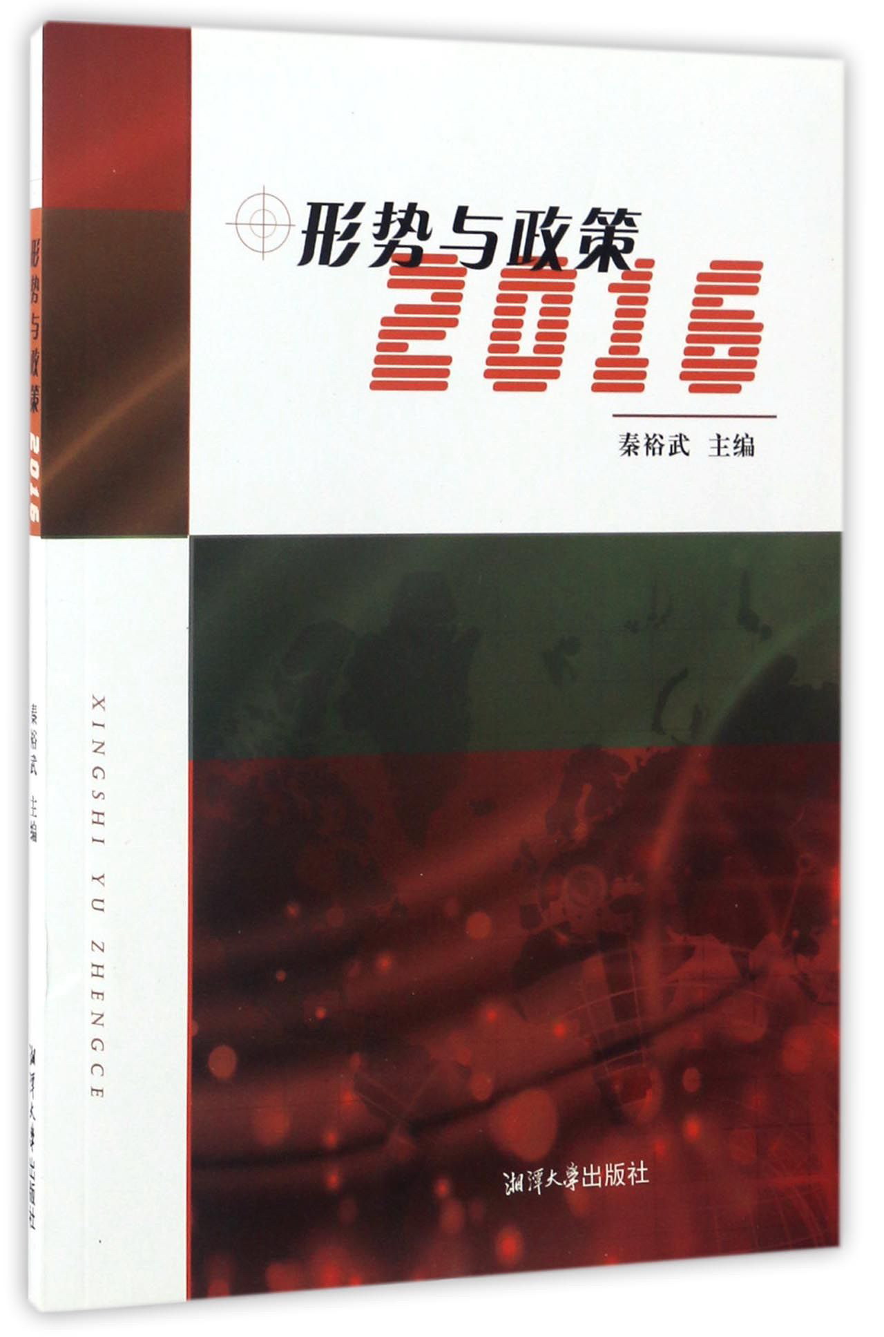 形势与政策(2016)