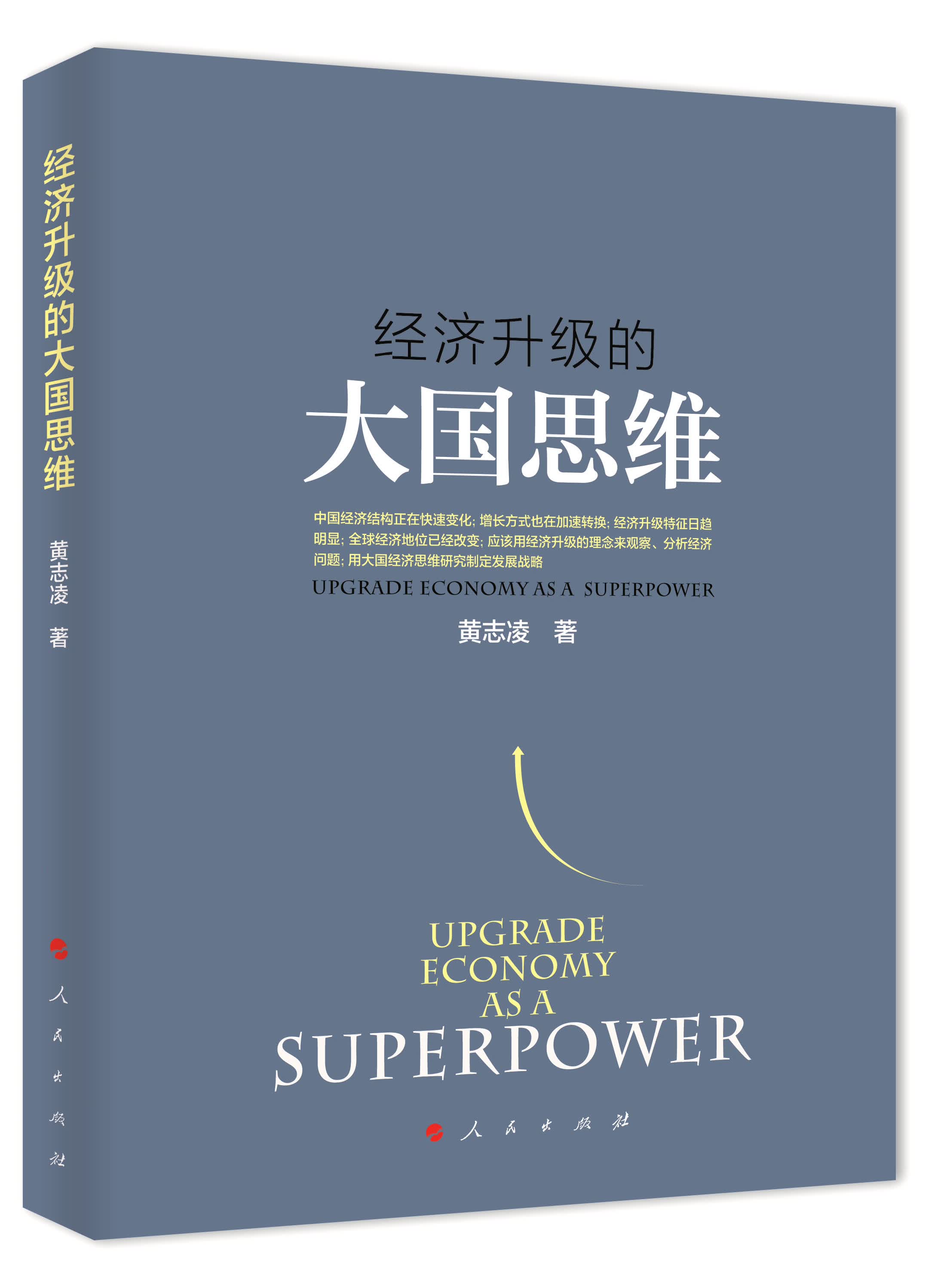 经济升级的大国思维