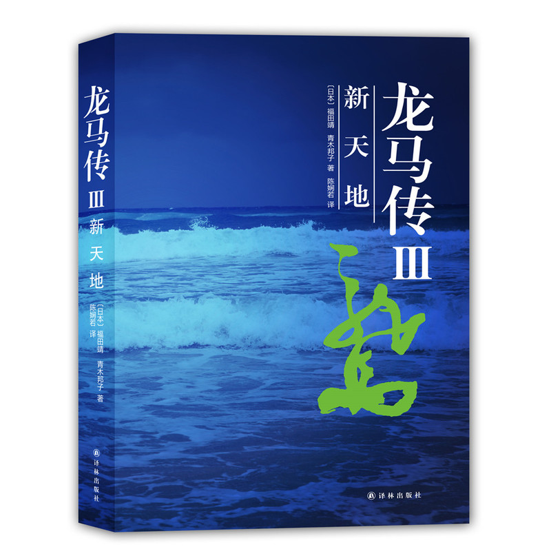 龙马传III/新天地/小说/书籍