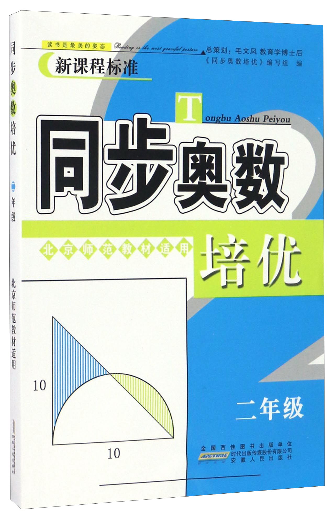 同步奥数培优（二年级 北京师范教材适用 新课程标准）