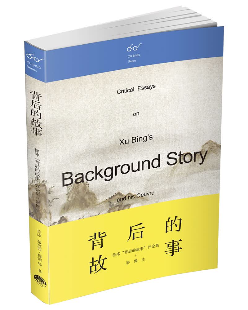 背后的故事：徐冰“背后的故事”评论集+影像志