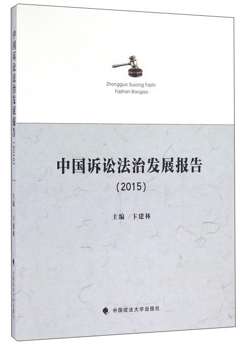 中国诉讼法治发展报告（2015）