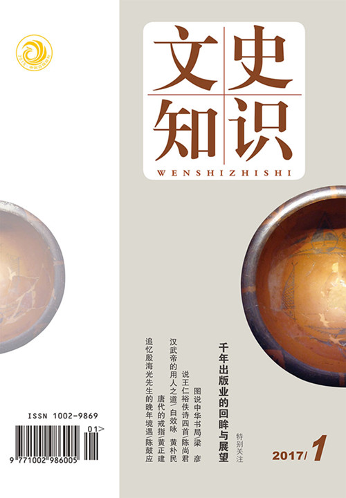 期刊杂志 文史知识2017年第1期 中华书局