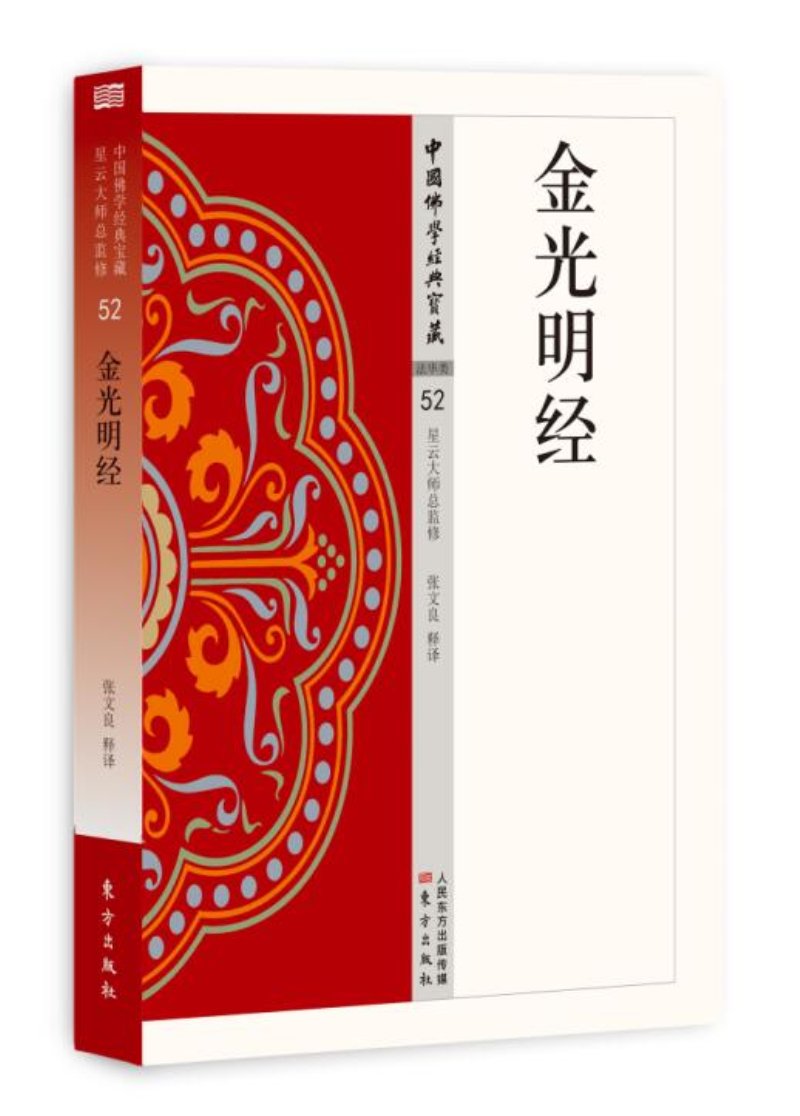 【正版速发】摩诃止观 金光明经