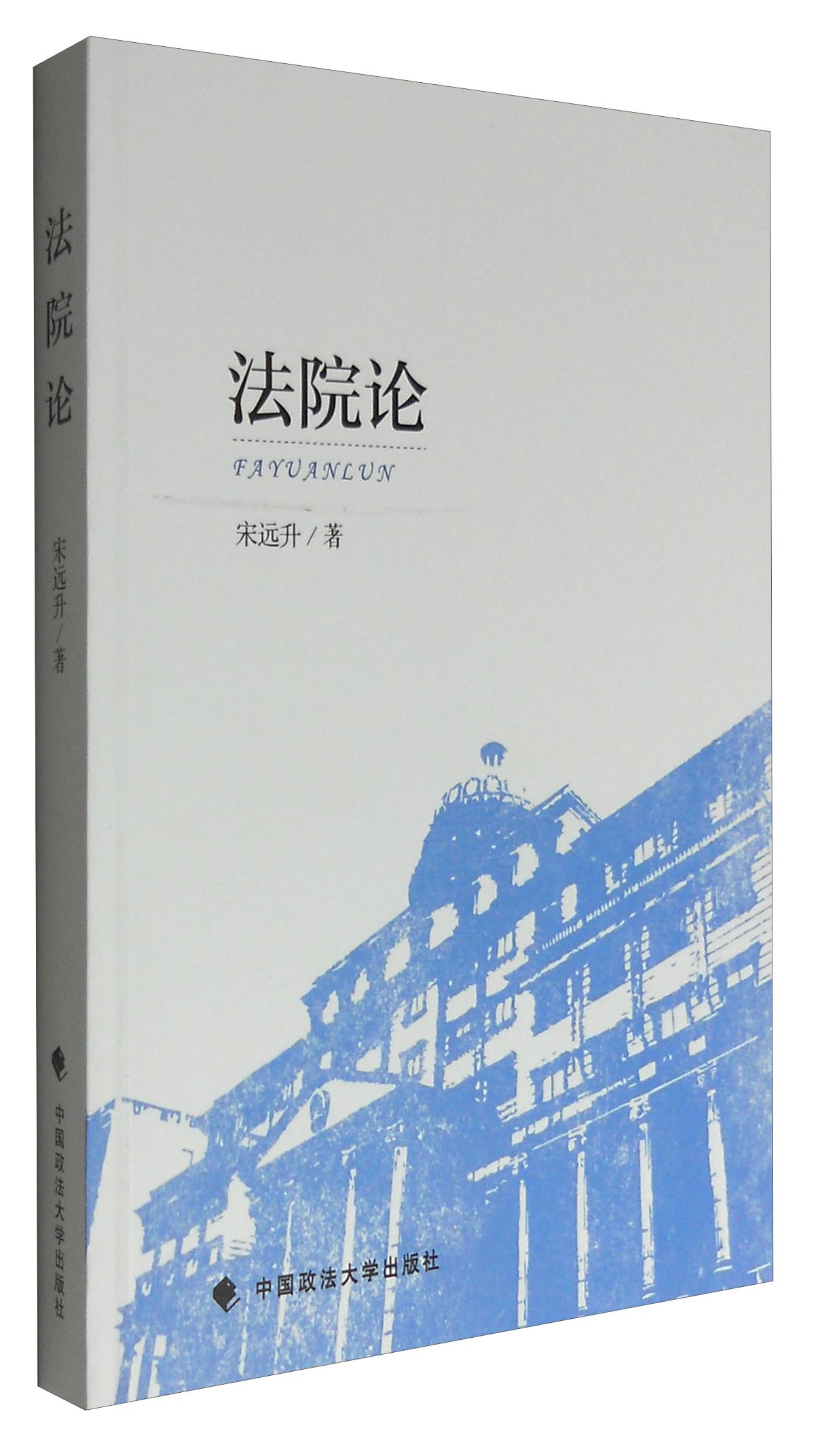 法院论