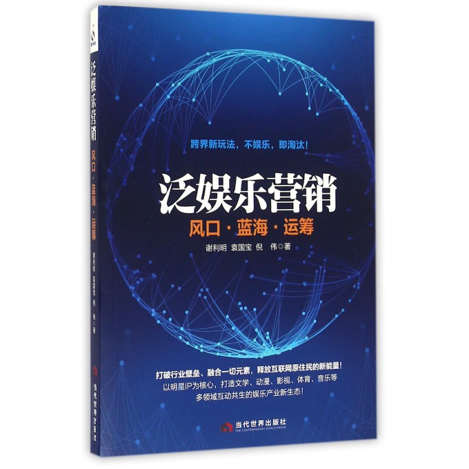 泛娱乐营销(风口蓝海运筹)