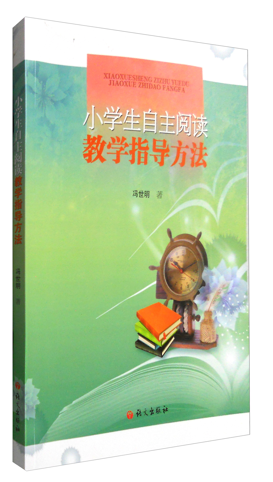 小学生自主阅读教学指导方法