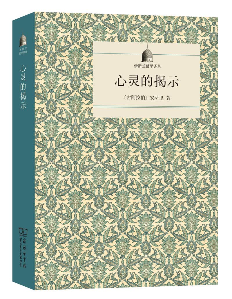 心灵的揭示/伊斯兰哲学译丛