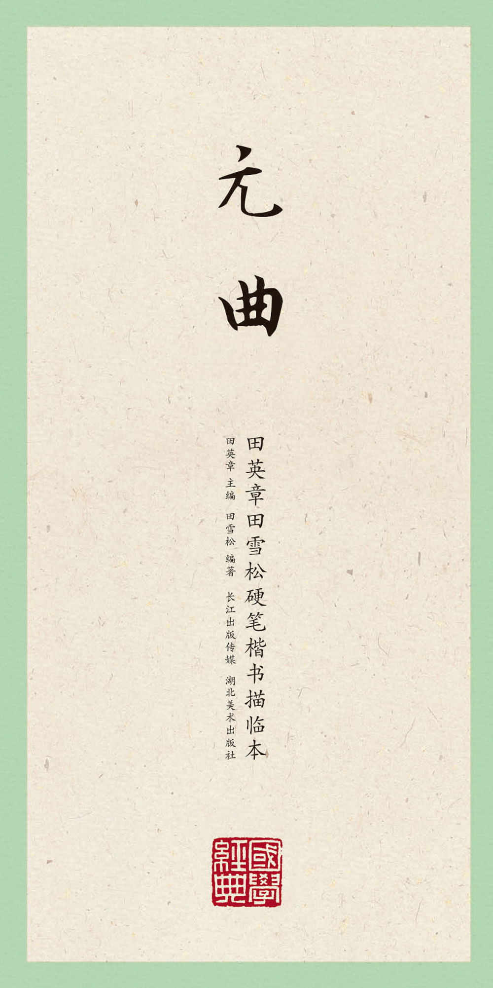 国学经典：田英章田雪松楷书描临本元曲 元曲