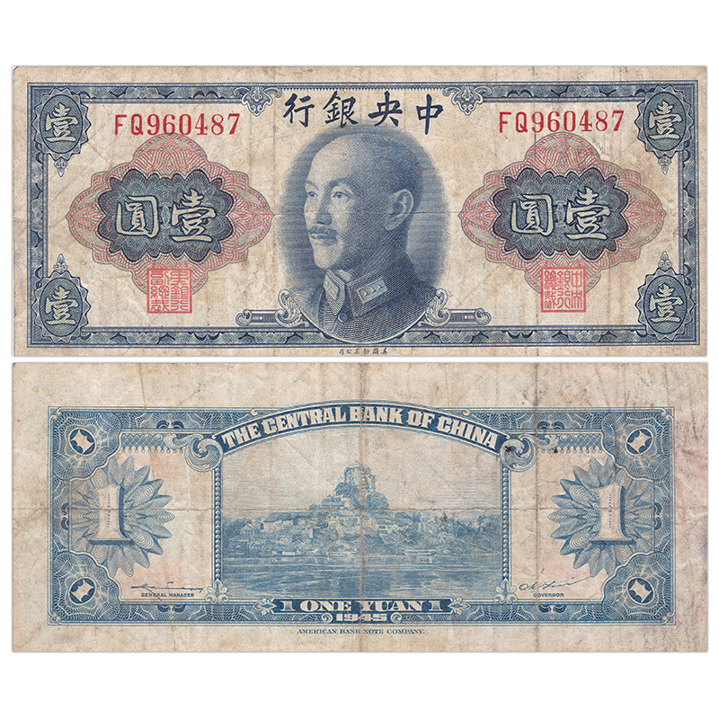 【甲源文化】亚洲-非全新 中华民国1元纸币 1945年 中央银行版钱币 6