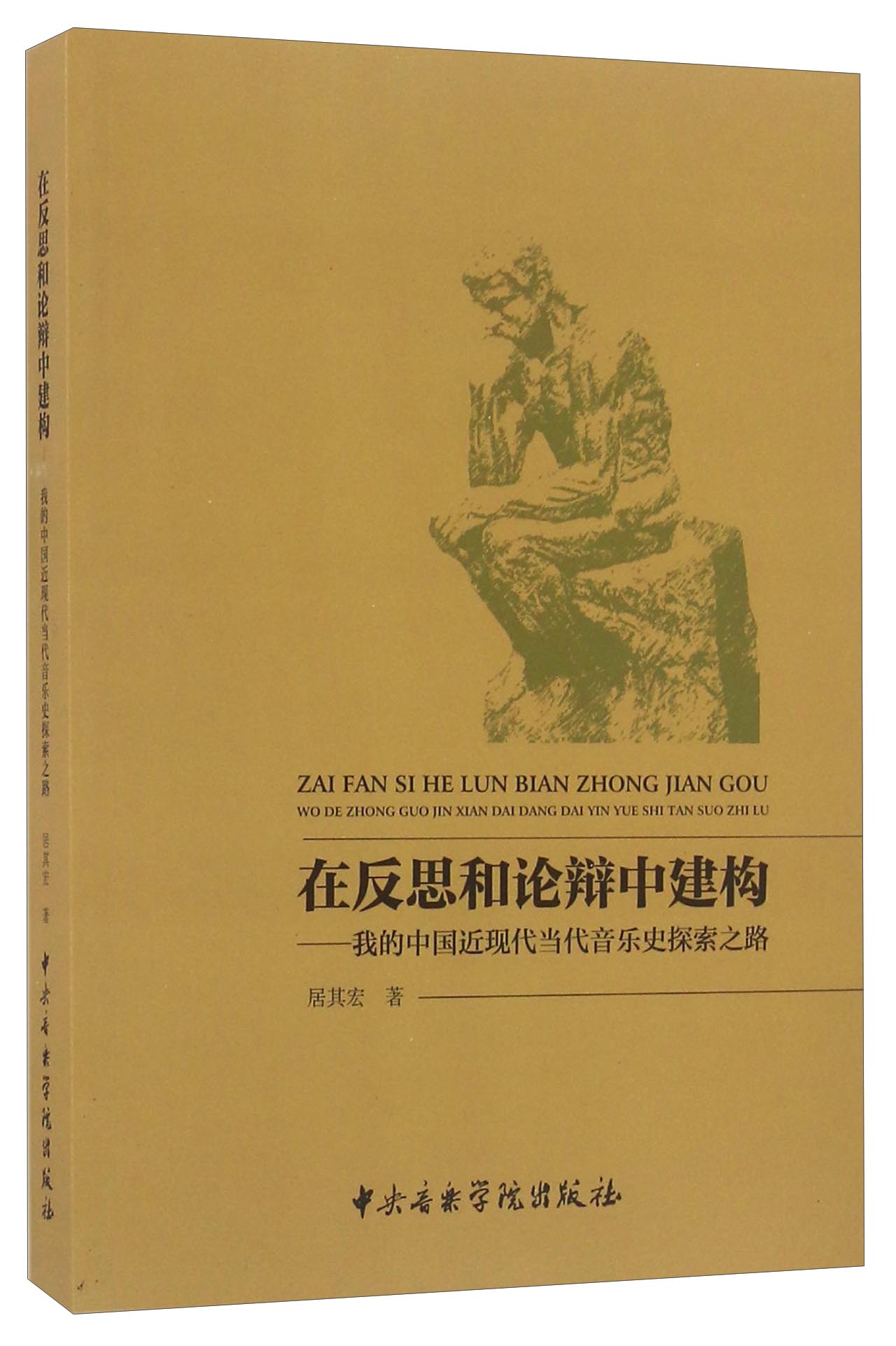 在反思和论辩中建构 我的中国近现代当代音乐史探索之路