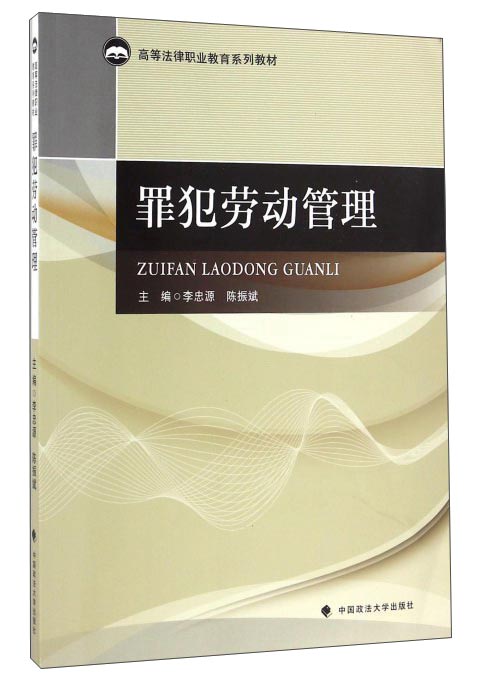 罪犯劳动管理