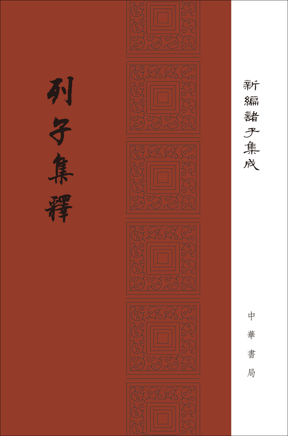 列子集释（精装旧版）繁体竖排 中华书局新编诸子集成