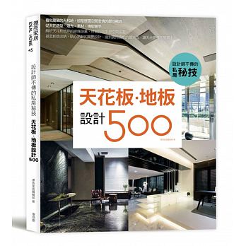 【設計師不傳的私房秘技】天花板?地板設計500