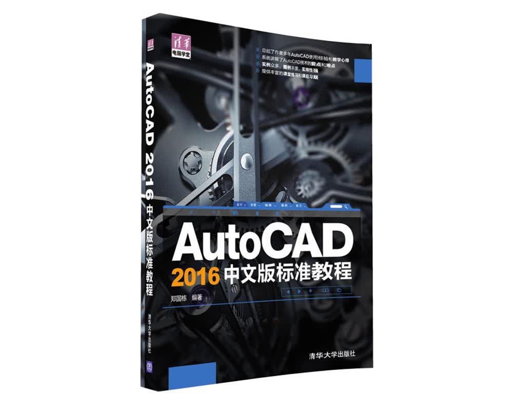 AutoCAD 2016中文版标准教程/清华电脑学堂