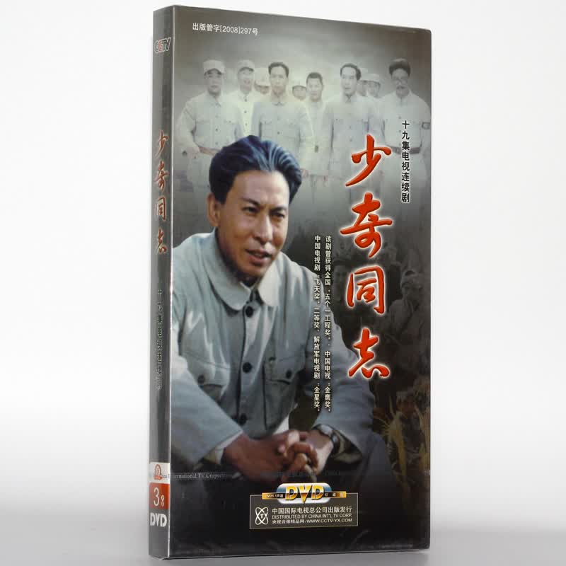 电视剧 少奇同志 3dvd 盒装经济版 郭连文 李克俭
