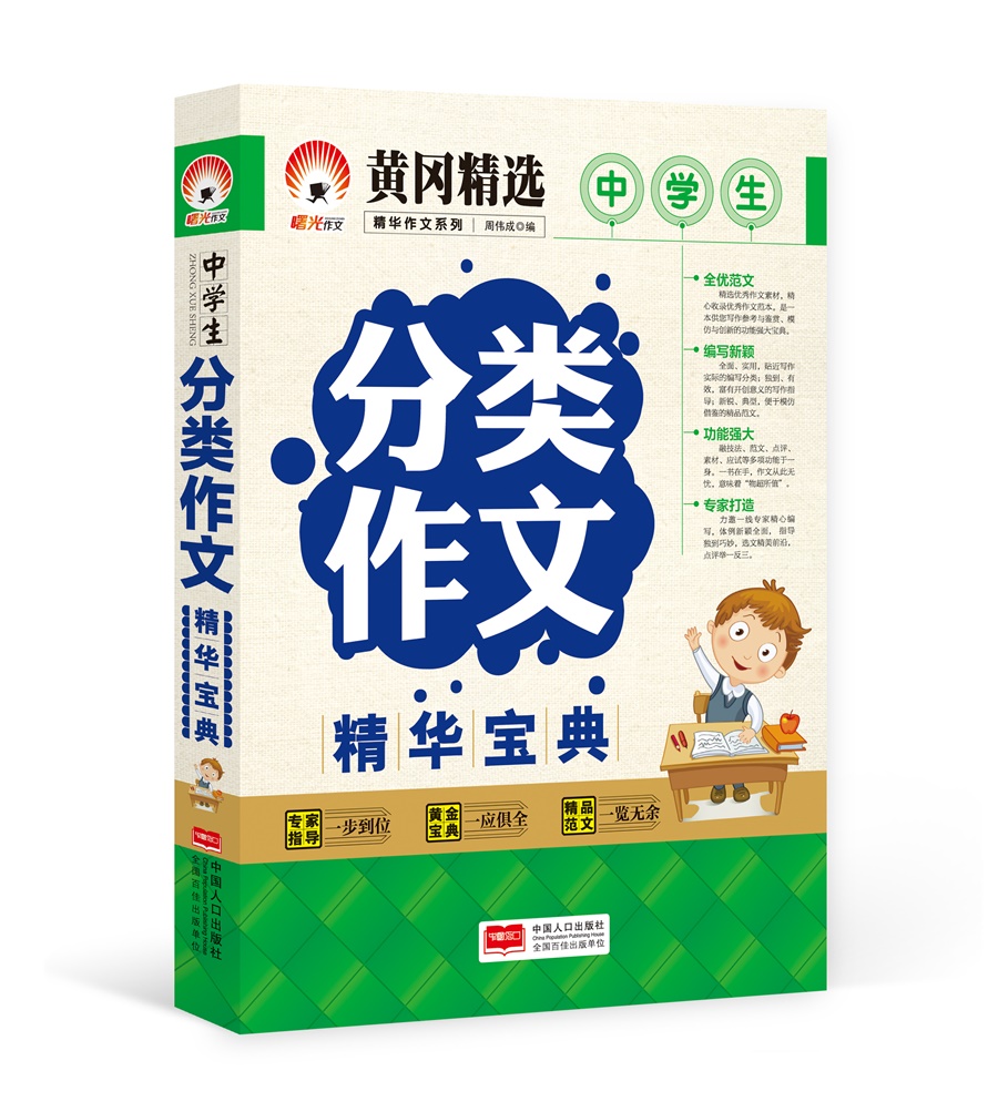 中学生分类作文精华宝典-精华作文系列 获奖作文分类作文满分作文热点素材 初中