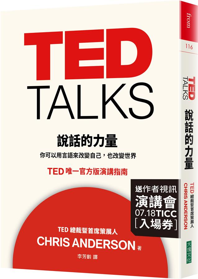 TED Talks 說話的力量: 你可以用言語來改變自己, 也改變世界。 (限量版)