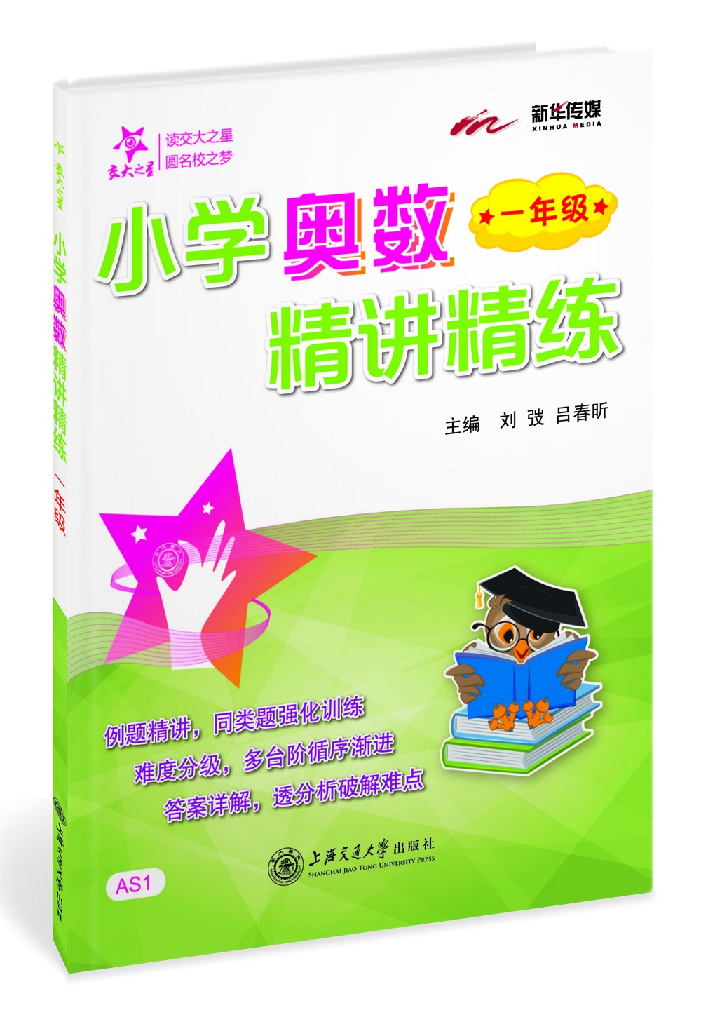 小学奥数精讲精练 一年级1年级 全国版 交大之星