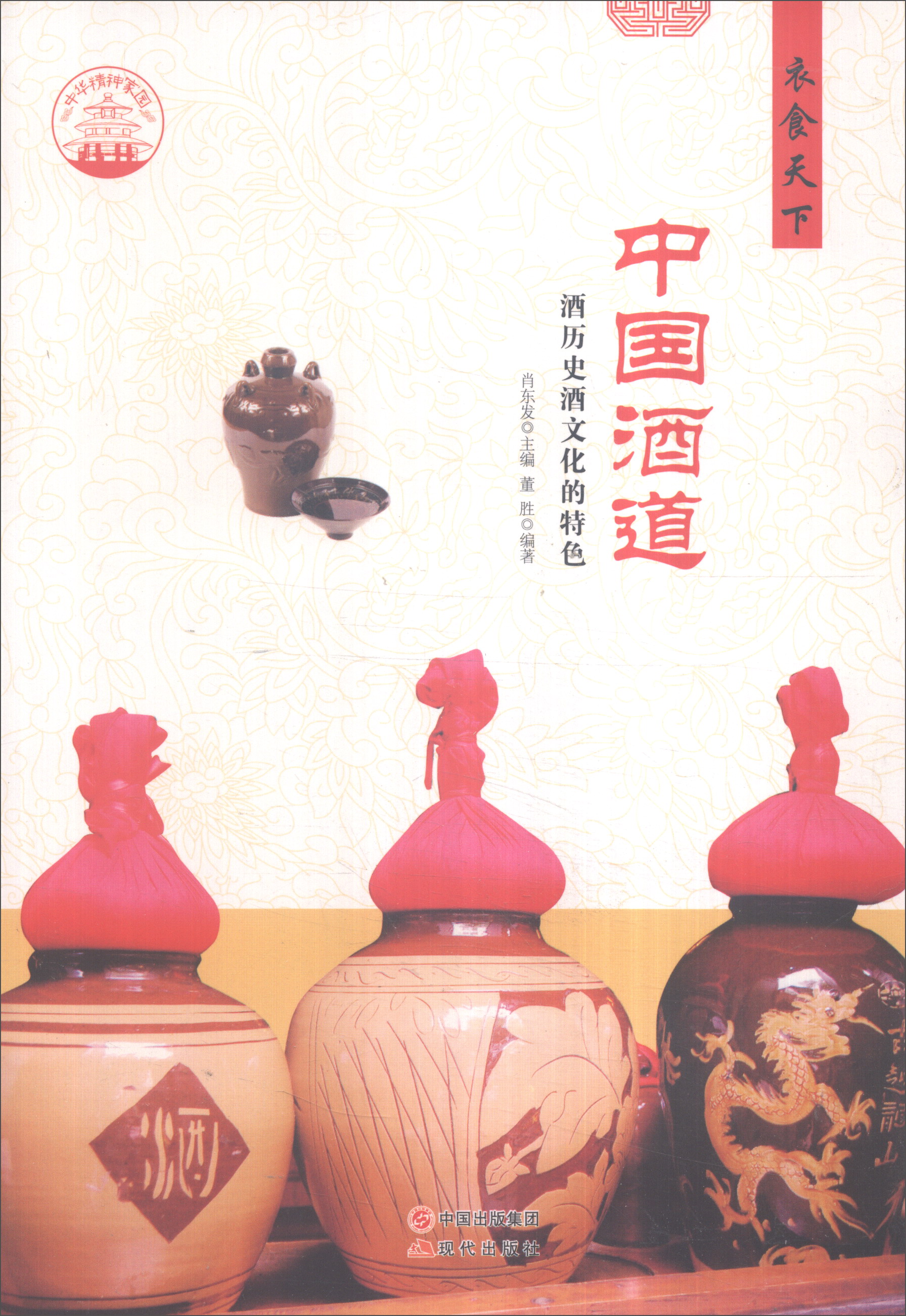 正版现货 中国酒道9787514330519