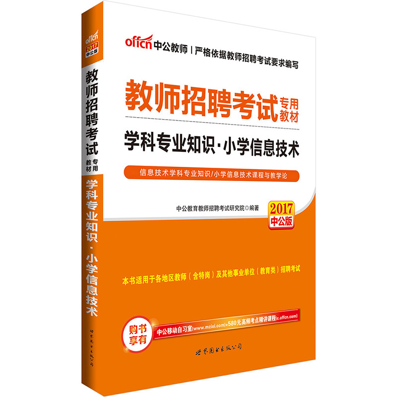 中公教育2017教师招聘考试教材:学科知