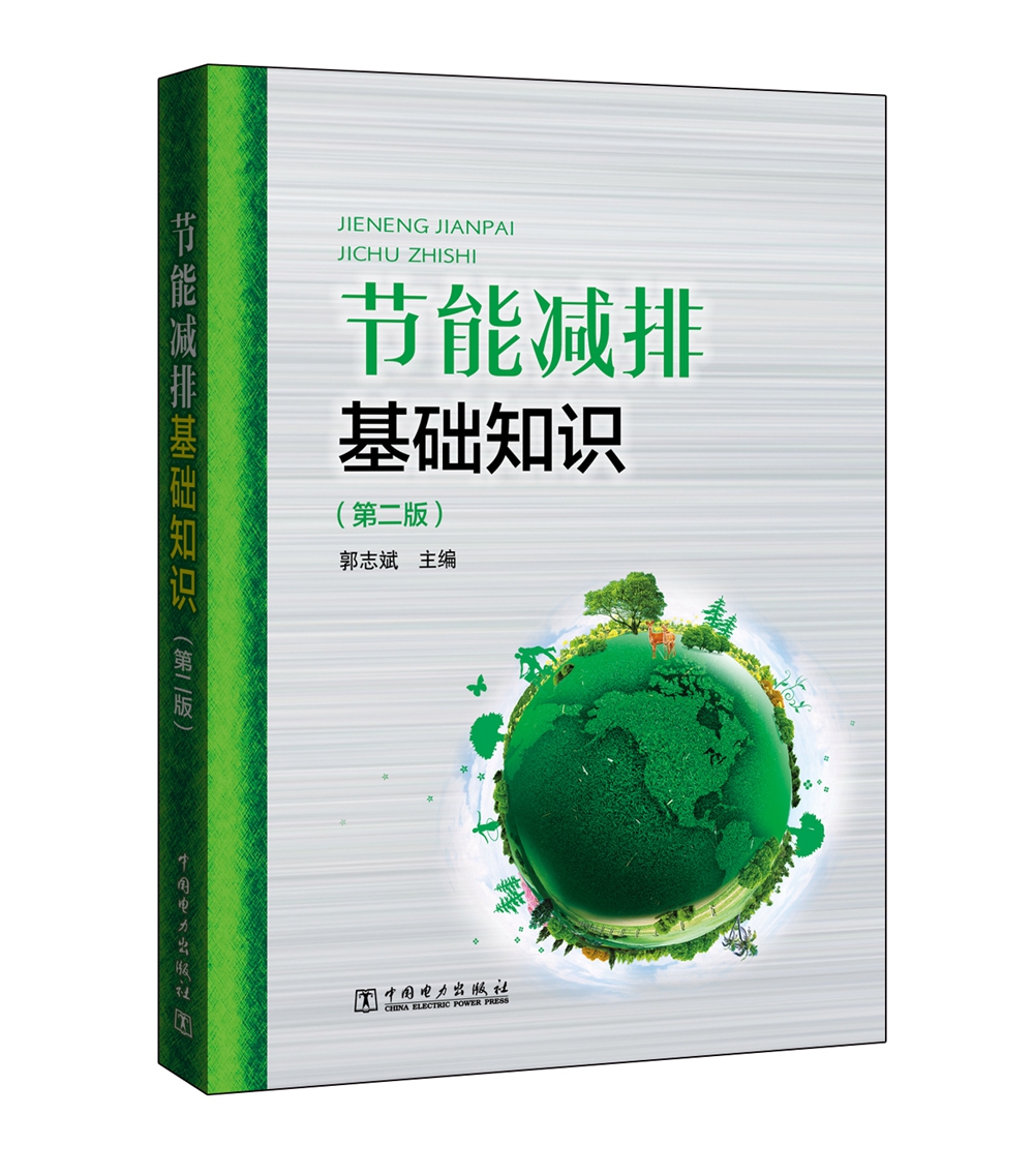 节能减排基础知识（第二版）