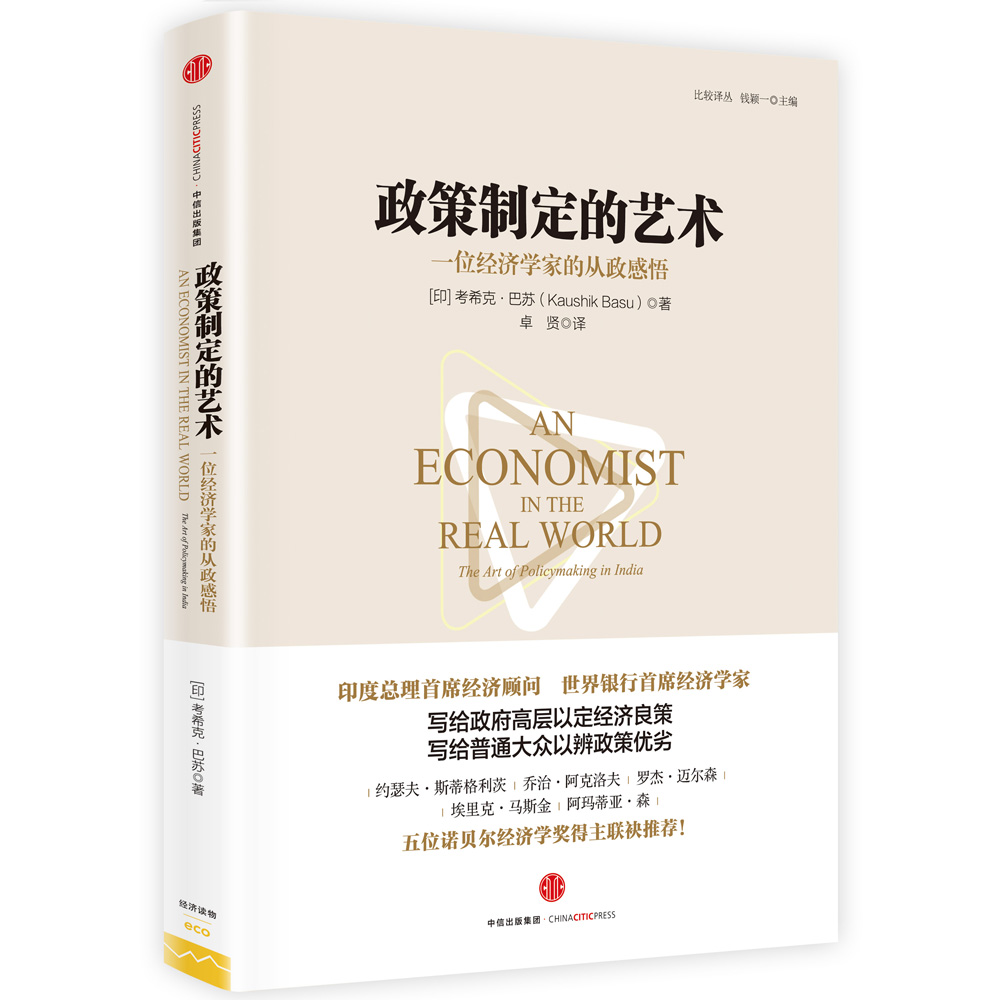 政策制定的艺术:?一位经济学家的从政感悟