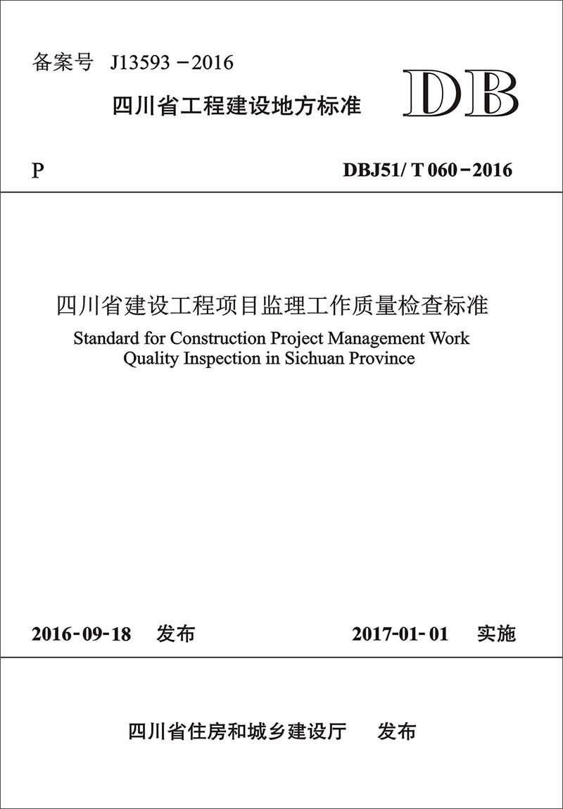 四川省建设工程项目监理工作质量检查标准